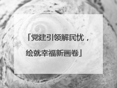 党建引领解民忧，绘就幸福新画卷